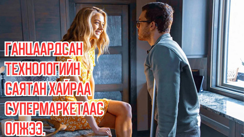 Lonely Tech Millionaire Finds His Love In a Supermarket But Turns Out She is a Sociopath